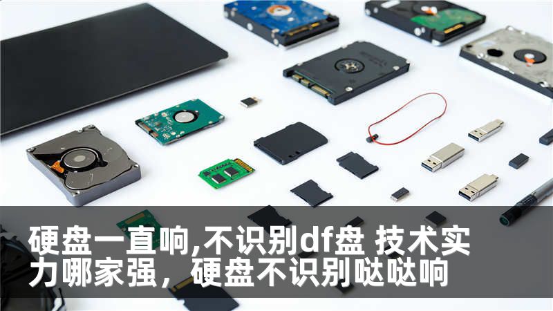 硬盘一直响,不识别df盘 技术实力哪家强，硬盘不识别哒哒响