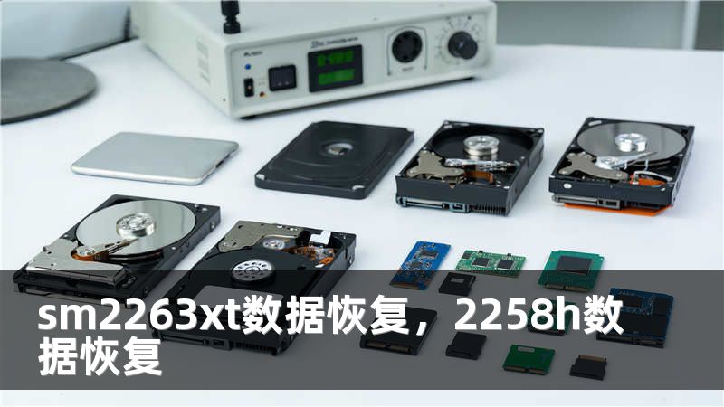 sm2263xt数据恢复,2258h数据恢复