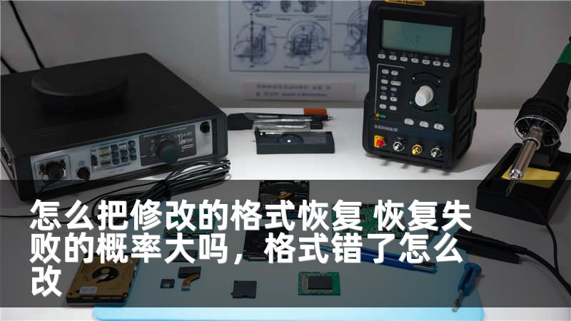 怎么把修改的格式恢复 恢复失败的概率大吗，格式错了怎么改