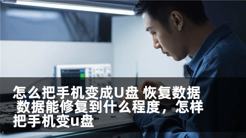 怎么把手机变成U盘 恢复数据 数据能修复到什么程度，怎样把手机变u盘