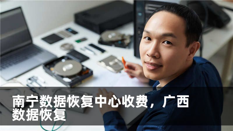 南宁数据恢复中心收费,广西数据恢复