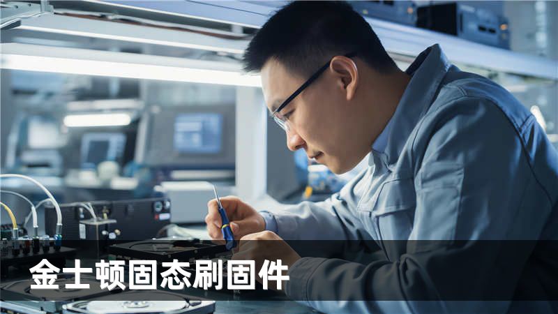 金士顿固态刷固件