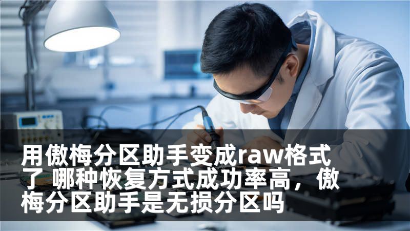 用傲梅分区助手变成raw格式了 哪种恢复方式成功率高，傲梅分区助手是无损分区吗