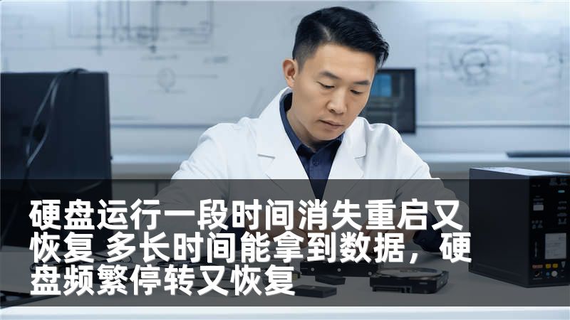 硬盘运行一段时间消失重启又恢复 多长时间能拿到数据，硬盘频繁停转又恢复