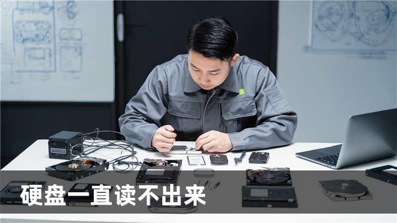 硬盘一直读不出来