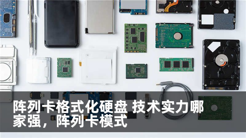 阵列卡格式化硬盘 技术实力哪家强，阵列卡模式