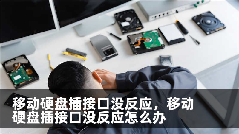 移动硬盘插接口没反应，移动硬盘插接口没反应怎么办