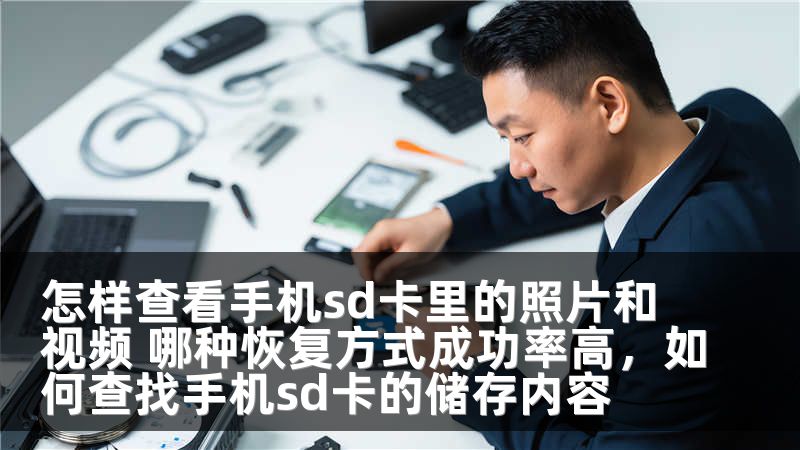 怎样查看手机sd卡里的照片和视频 哪种恢复方式成功率高，如何查找手机sd卡的储存内容