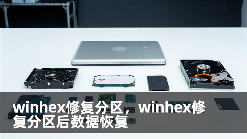 winhex修复分区，winhex修复分区后数据恢复