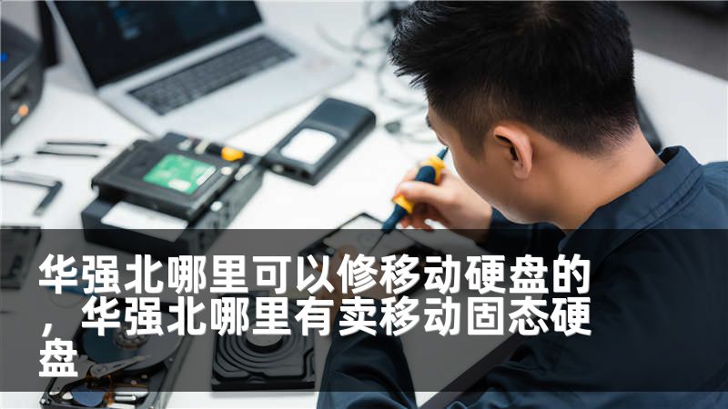 华强北哪里可以修移动硬盘的，华强北哪里有卖移动固态硬盘