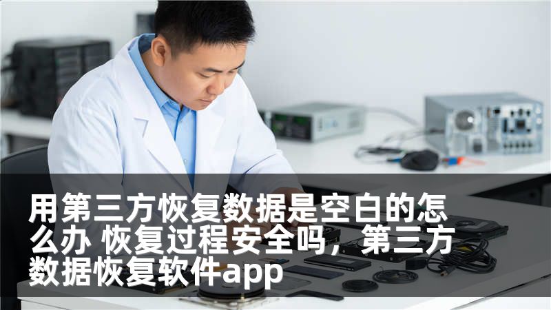 用第三方恢复数据是空白的怎么办 恢复过程安全吗，第三方数据恢复软件app