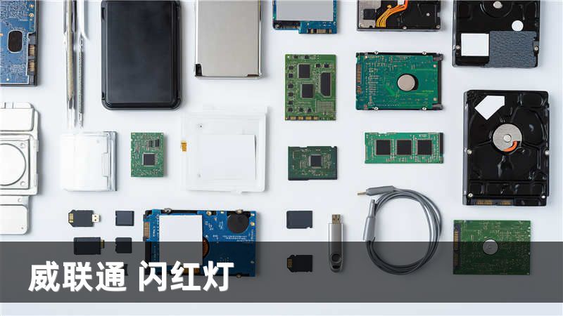 威联通 闪红灯
