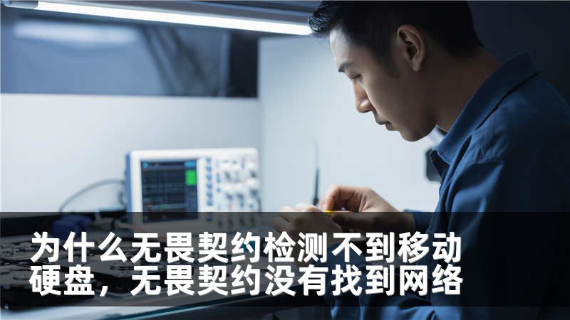 为什么无畏契约检测不到移动硬盘，无畏契约没有找到网络