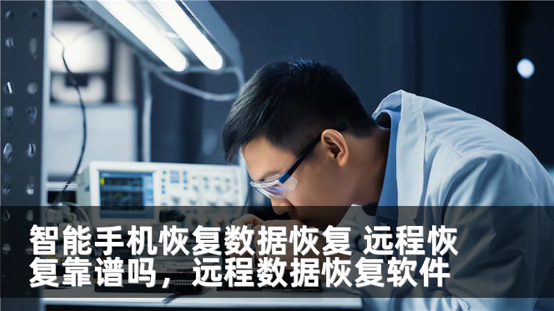 智能手机恢复数据恢复 远程恢复靠谱吗,远程数据恢复软件
