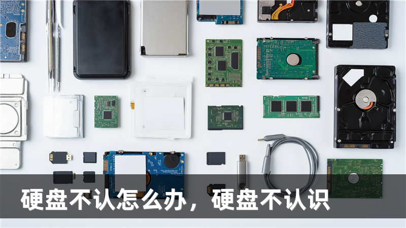 硬盘不认怎么办,硬盘不认识
