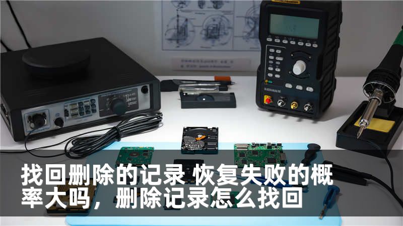 找回删除的记录 恢复失败的概率大吗，删除记录怎么找回