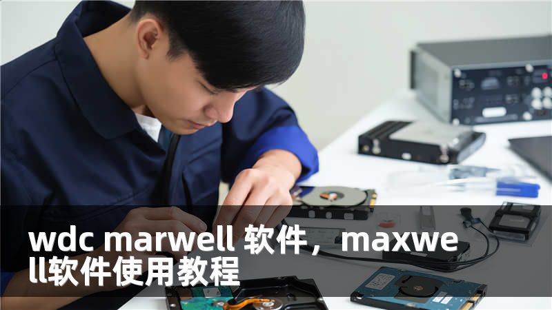wdc marwell 软件，maxwell软件使用教程