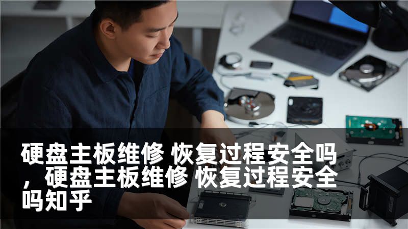 硬盘主板维修 恢复过程安全吗,硬盘主板维修 恢复过程安全吗知乎