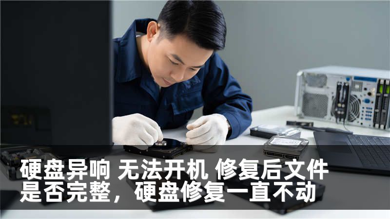 硬盘异响 无法开机 修复后文件是否完整，硬盘修复一直不动