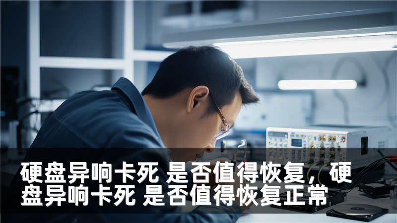 硬盘异响卡死 是否值得恢复，硬盘异响卡死 是否值得恢复正常