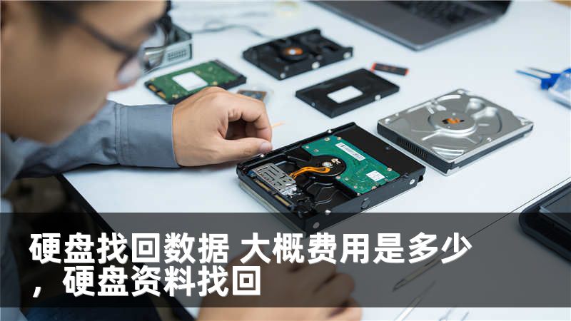 硬盘找回数据 大概费用是多少，硬盘资料找回