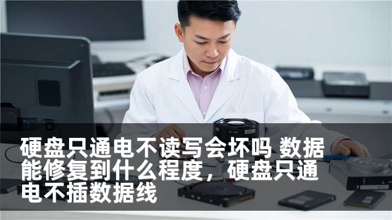 硬盘只通电不读写会坏吗 数据能修复到什么程度，硬盘只通电不插数据线