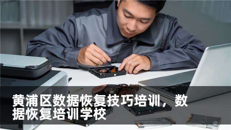 黄浦区数据恢复技巧培训，数据恢复培训学校