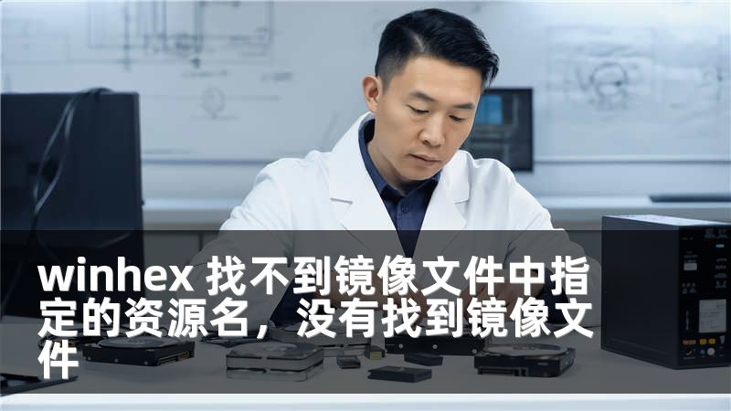 winhex 找不到镜像文件中指定的资源名，没有找到镜像文件