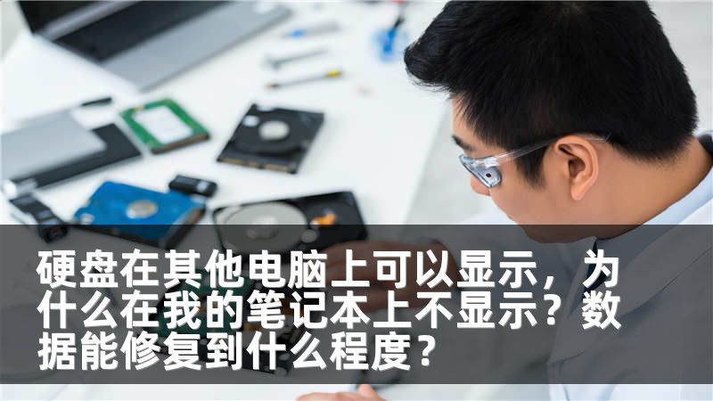 硬盘在其他电脑上可以显示，为什么在我的笔记本上不显示？数据能修复到什么程度？