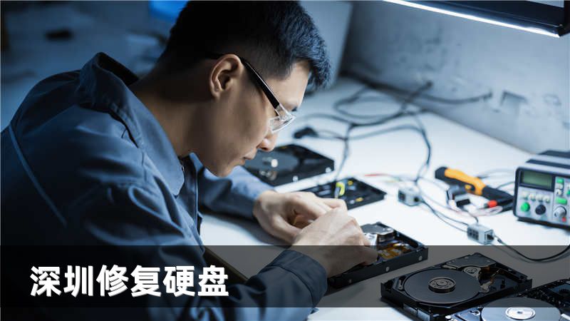 深圳修复硬盘