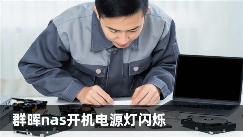 群晖nas开机电源灯闪烁