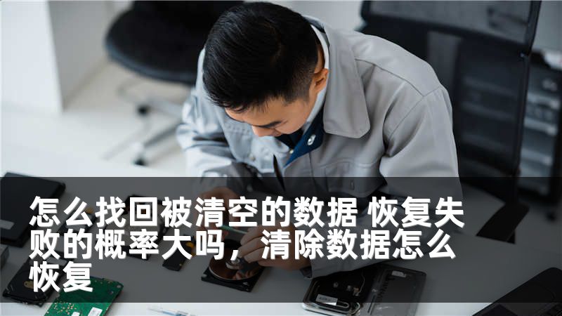 怎么找回被清空的数据 恢复失败的概率大吗，清除数据怎么恢复