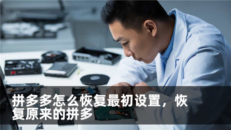 拼多多怎么恢复最初设置，恢复原来的拼多