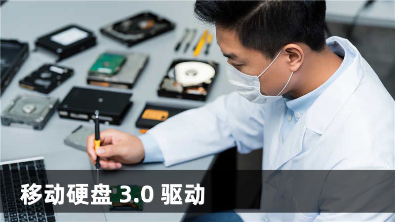 移动硬盘 3.0 驱动