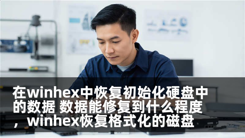 在winhex中恢复初始化硬盘中的数据 数据能修复到什么程度，winhex恢复格式化的磁盘