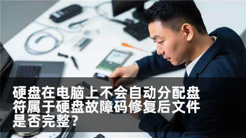 硬盘在电脑上不会自动分配盘符属于硬盘故障码修复后文件是否完整？
