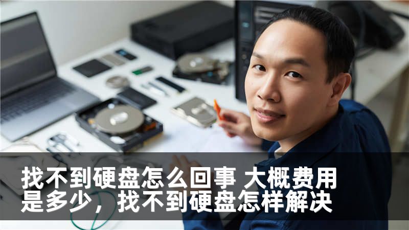 找不到硬盘怎么回事 大概费用是多少,找不到硬盘怎样解决