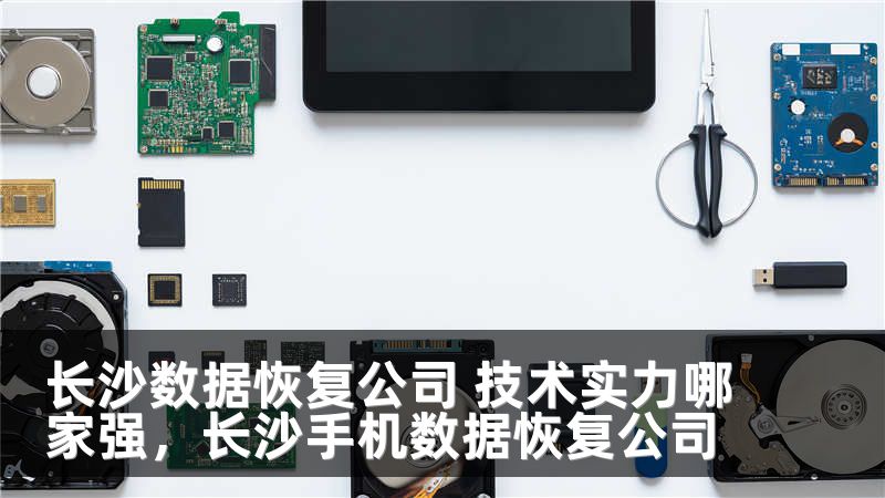 长沙数据恢复公司 技术实力哪家强,长沙手机数据恢复公司