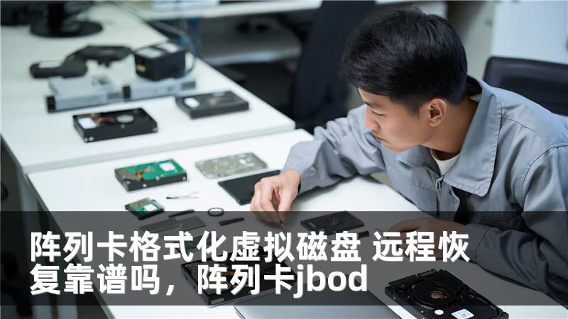 阵列卡格式化虚拟磁盘 远程恢复靠谱吗，阵列卡jbod