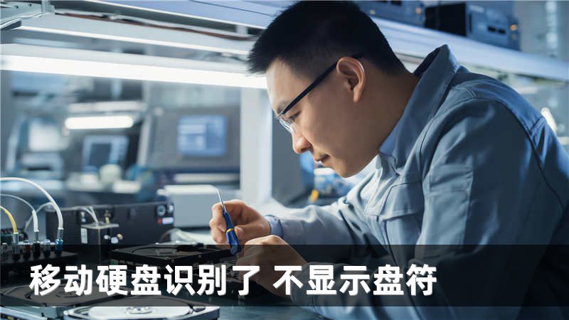 移动硬盘识别了 不显示盘符