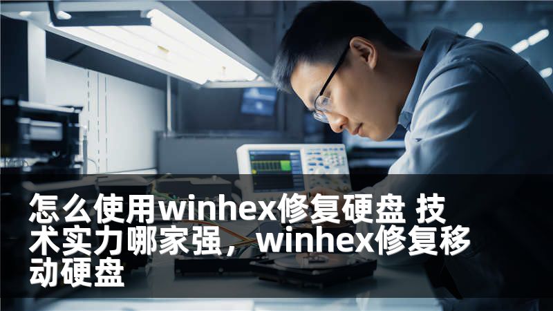 怎么使用winhex修复硬盘 技术实力哪家强,winhex修复移动硬盘