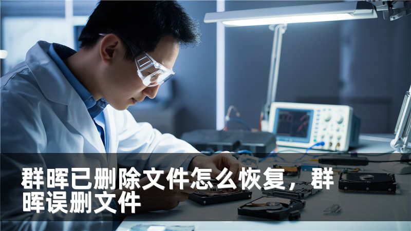 群晖已删除文件怎么恢复,群晖误删文件