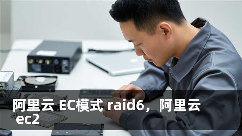 阿里云 EC模式 raid6,阿里云 ec2