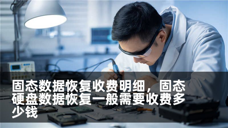 固态数据恢复收费明细,固态硬盘数据恢复一般需要收费多少钱