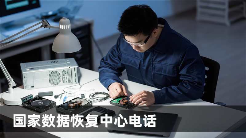 国家数据恢复中心电话