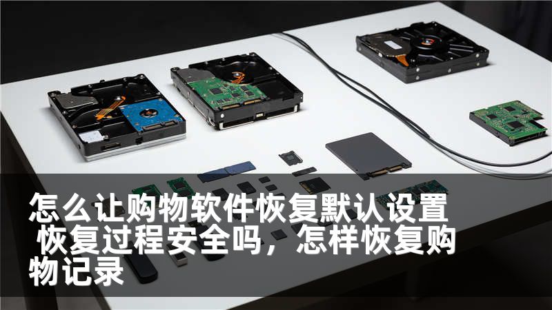 怎么让购物软件恢复默认设置 恢复过程安全吗，怎样恢复购物记录