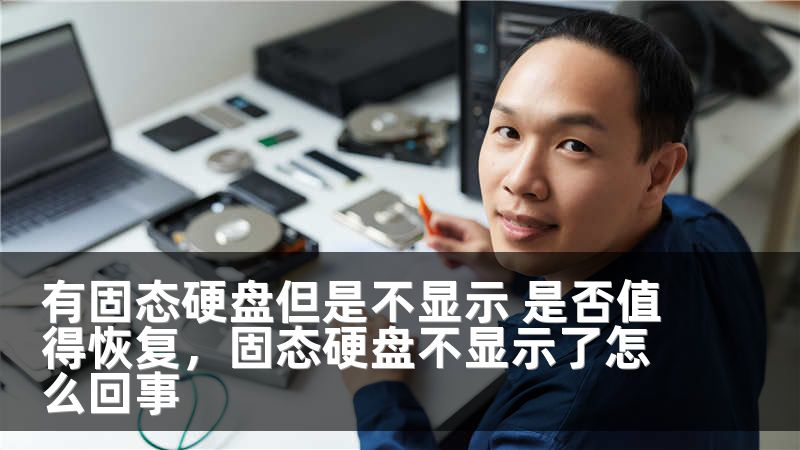 有固态硬盘但是不显示 是否值得恢复，固态硬盘不显示了怎么回事
