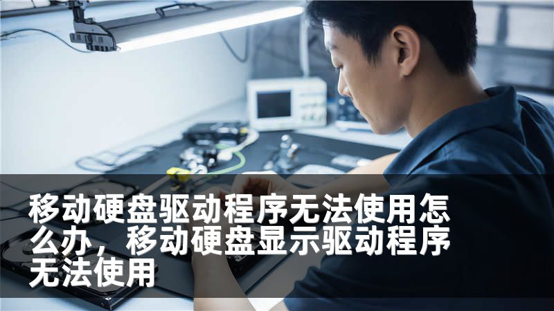 移动硬盘驱动程序无法使用怎么办，移动硬盘显示驱动程序无法使用