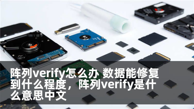 阵列verify怎么办 数据能修复到什么程度，阵列verify是什么意思中文