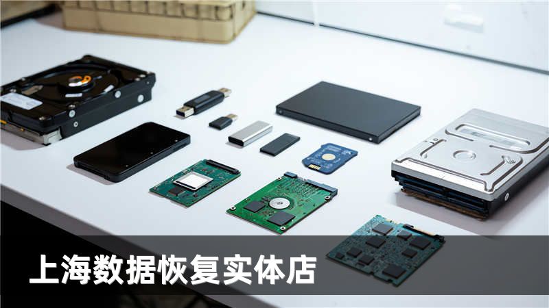 上海数据恢复实体店